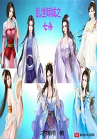 亂世傾城之七朵在線閱讀