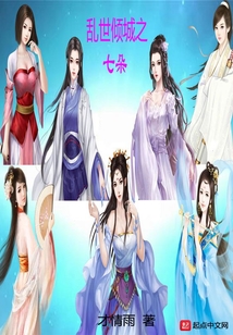 亂世傾城之七朵