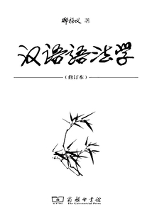 汉语语法学（修订本）