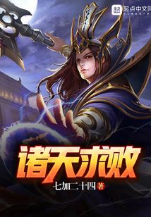 諸天求敗