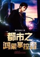 都市之鴻蒙掌控者在線閱讀