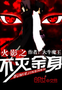 火影之不灭金身