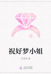 祝好夢小姐