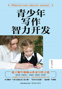 青少年寫作智力開發