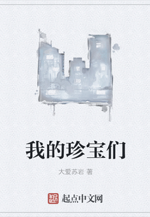 我的珍寶們