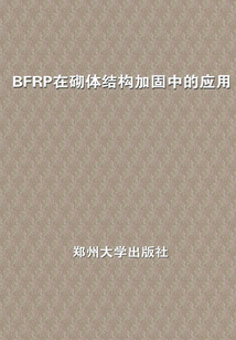 BFRP在砌體結(jié)構(gòu)加固中的應用