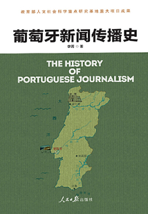葡萄牙新聞傳播史