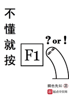 不懂就按F1在线阅读