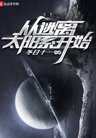 從逃離太陽系開始在線閱讀