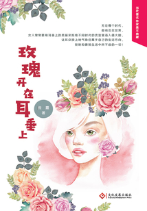 玫瑰開在耳垂上