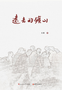 遠去的礦山