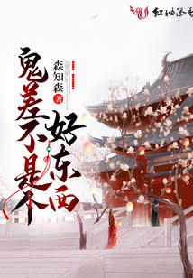 鬼差不是個好東西
