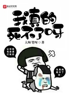 我真的死不了呀在線閱讀