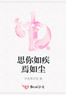 思你如疾焉如塵