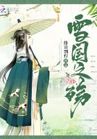雪國之殤在線閱讀