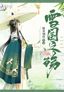 雪國之殤