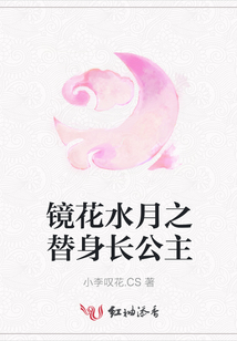 鏡花水月之替身長公主