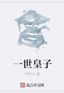 一世皇子