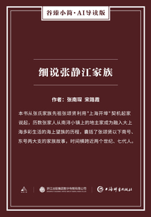 細(xì)說張靜江家族(谷臻小簡·AI導(dǎo)讀版)