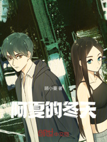 阿夏的冬天
