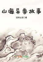山海異獸故事在線閱讀