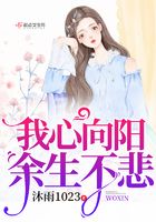我心向陽余生不悲在線閱讀