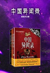 中国异闻录（套装共3册）
