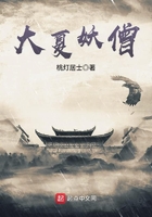 大夏妖僧在线阅读
