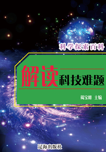 解讀科技難題