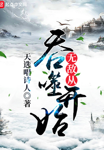 無敵從吞噬開始