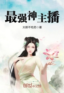 最強神主播