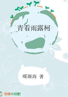 青看雨露柯在線閱讀
