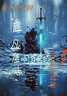 超凡意志