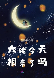 大佬今天相親了嗎