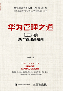 華為管理之道:任正非的36個管理高頻詞