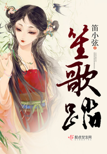 笙歌踏