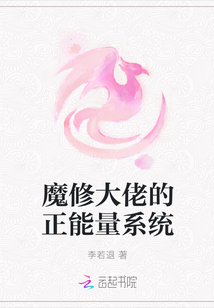 魔修大佬的正能量系统