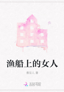 漁船上的女人