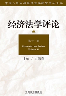 經濟法學評論（第十一卷）