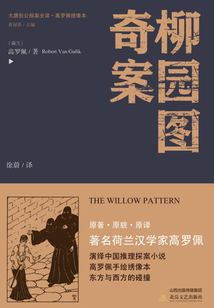 大唐狄公探案全譯·柳園圖奇案