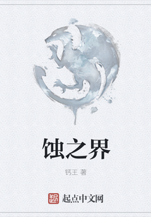 蝕之界