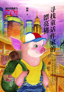 尋找童話作家的漂亮豬