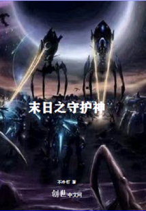 末日之守護神