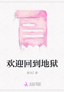 歡迎回到地獄