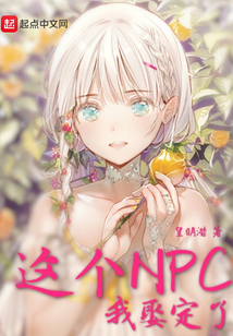 這個(gè)NPC我娶定了
