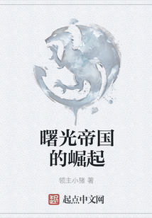 曙光帝國的崛起