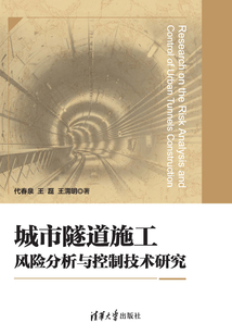 城市隧道施工風(fēng)險(xiǎn)分析與控制技術(shù)研究