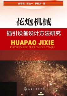 花炮機械插引設備設計方法研究