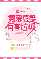 男愛豆是有害垃圾在線閱讀