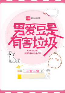 男愛豆是有害垃圾